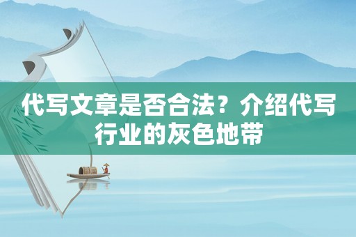 代寫文章是否合法？介紹代寫行業的灰色地帶