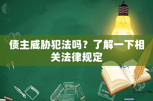 債主威脅犯法嗎？了解一下相關法律規(guī)定