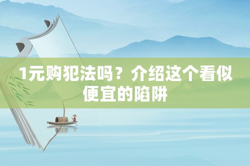 1元購犯法嗎？介紹這個看似便宜的陷阱