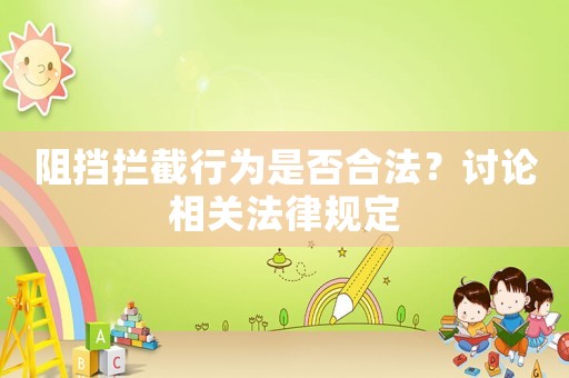 阻擋攔截行為是否合法？討論相關法律規定