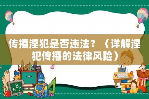 傳播淫犯是否違法？（詳解淫犯傳播的法律風險）