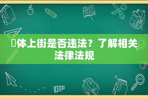 祼體上街是否違法？了解相關法律法規