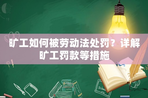 曠工如何被勞動法處罰？詳解曠工罰款等措施