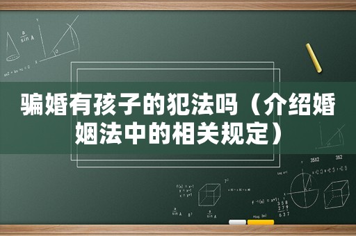 騙婚有孩子的犯法嗎（介紹婚姻法中的相關(guān)規(guī)定）