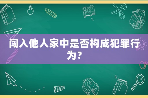 闖入他人家中是否構(gòu)成犯罪行為？