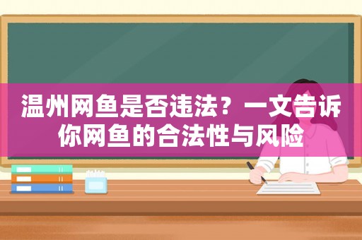 溫州網魚是否違法？一文告訴你網魚的合法性與風險