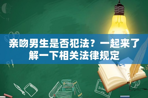 親吻男生是否犯法？一起來了解一下相關法律規定