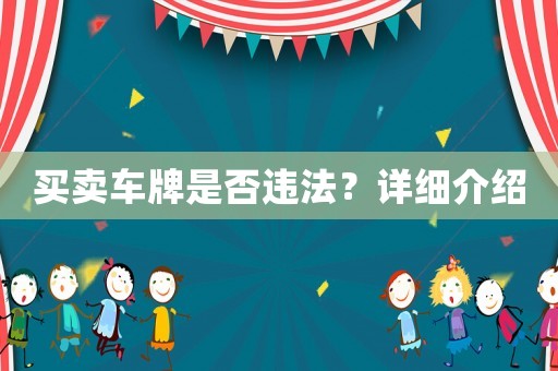 買賣車牌是否違法？詳細介紹