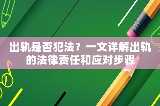 出軌是否犯法？一文詳解出軌的法律責任和應對步驟