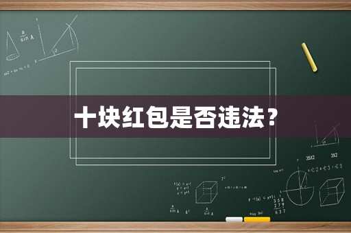 十塊紅包是否違法？