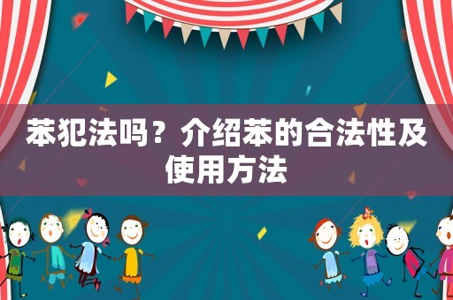 苯犯法嗎？介紹苯的合法性及使用方法