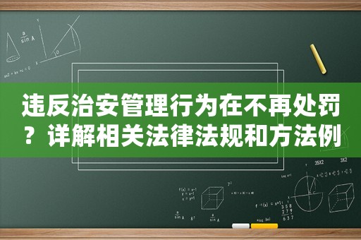 違反治安管理行為在不再處罰？詳解相關法律法規和方法例子