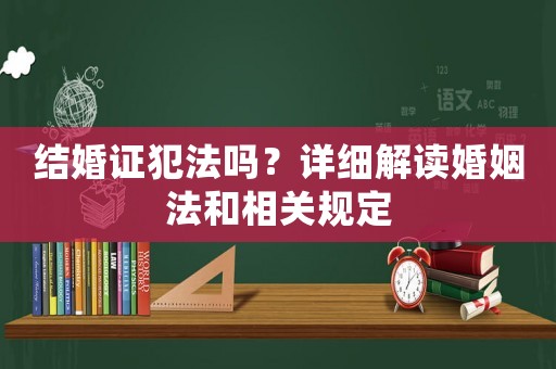 結(jié)婚證犯法嗎？詳細(xì)解讀婚姻法和相關(guān)規(guī)定