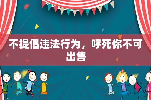 不提倡違法行為，呼死你不可出售