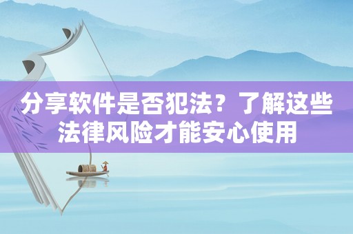 分享軟件是否犯法？了解這些法律風險才能安心使用