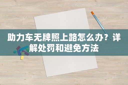 助力車無(wú)牌照上路怎么辦？詳解處罰和避免方法