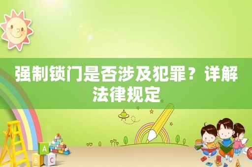 強制鎖門是否涉及犯罪？詳解法律規定