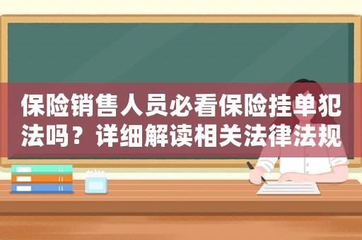 保險銷售人員必看保險掛單犯法嗎？詳細解讀相關法律法規