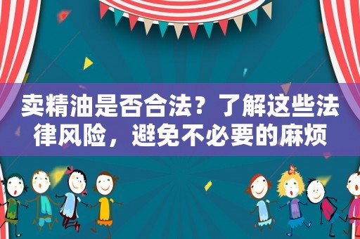 賣精油是否合法？了解這些法律風險，避免不必要的麻煩