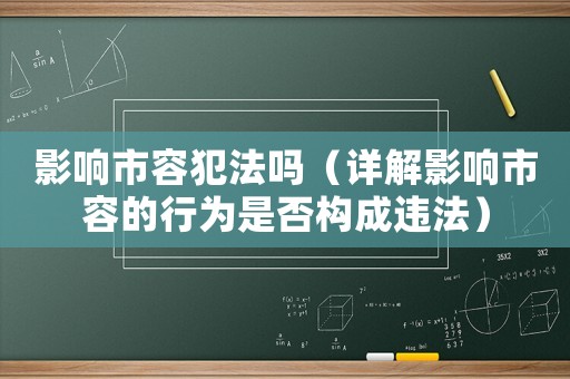 影響市容犯法嗎（詳解影響市容的行為是否構(gòu)成違法）