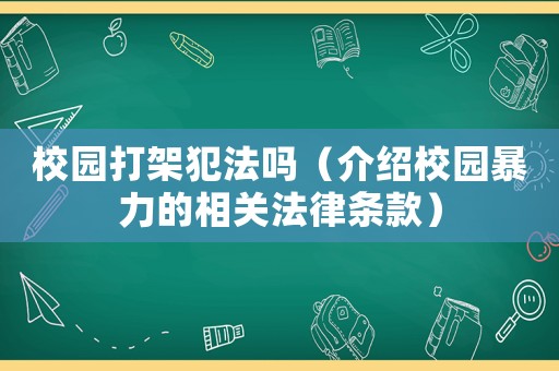 校園打架犯法嗎（介紹校園暴力的相關法律條款）