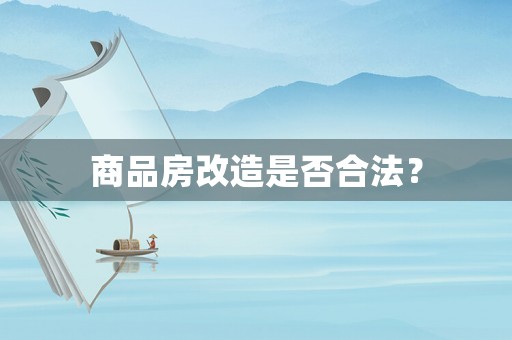 商品房改造是否合法？