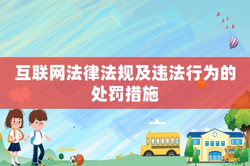 互聯網法律法規及違法行為的處罰措施