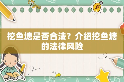 挖魚塘是否合法？介紹挖魚塘的法律風險