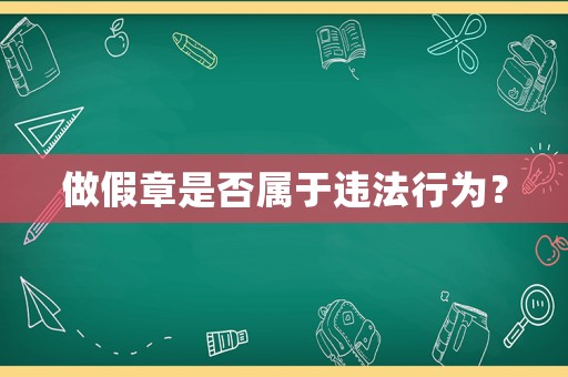 做假章是否屬于違法行為？