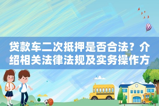 貸款車二次抵押是否合法？介紹相關法律法規及實務操作方法