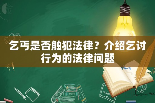 乞丐是否觸犯法律？介紹乞討行為的法律問題