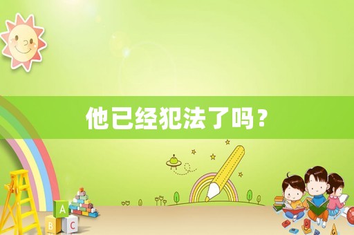 他已經(jīng)犯法了嗎？