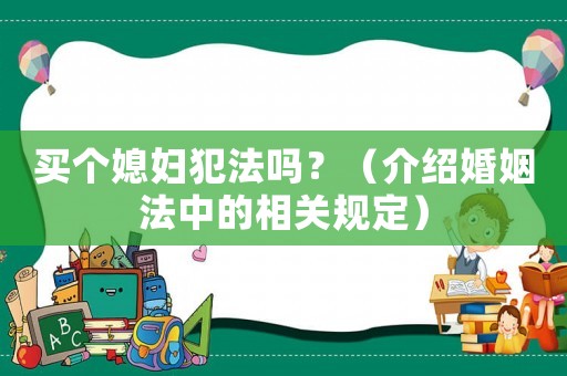 買個媳婦犯法嗎？（介紹婚姻法中的相關規定）