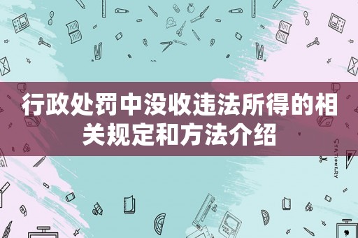 行政處罰中沒收違法所得的相關(guān)規(guī)定和方法介紹