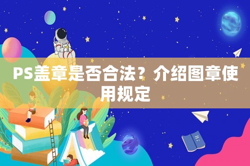 PS蓋章是否合法？介紹圖章使用規定
