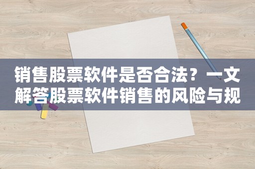 銷售股票軟件是否合法？一文解答股票軟件銷售的風險與規避方法
