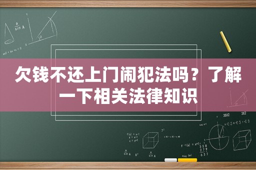 欠錢不還上門鬧犯法嗎？了解一下相關(guān)法律知識