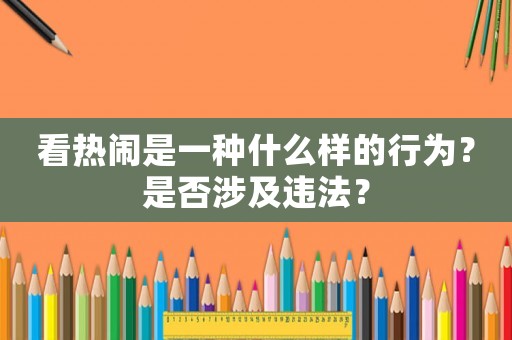 看熱鬧是一種什么樣的行為？是否涉及違法？