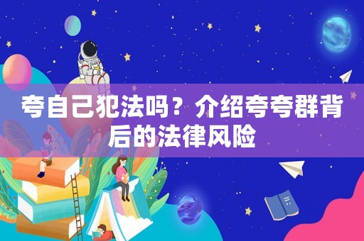 夸自己犯法嗎？介紹夸夸群背后的法律風險