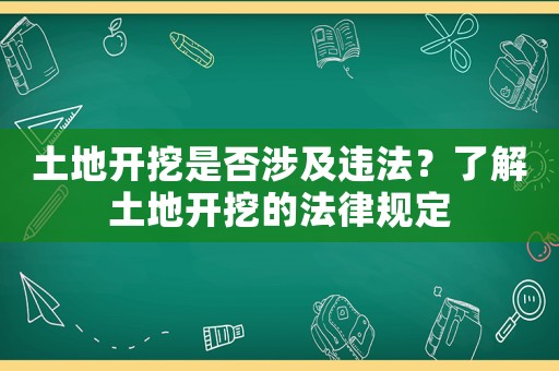 土地開挖是否涉及違法？了解土地開挖的法律規(guī)定