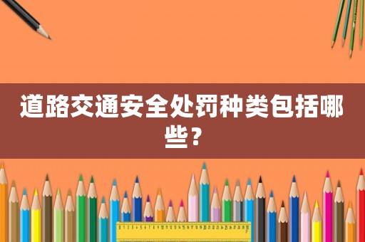 道路交通安全處罰種類包括哪些？