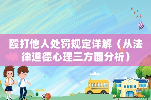 毆打他人處罰規(guī)定詳解（從法律道德心理三方面分析）