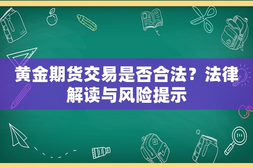 黃金期貨交易是否合法？法律解讀與風險提示