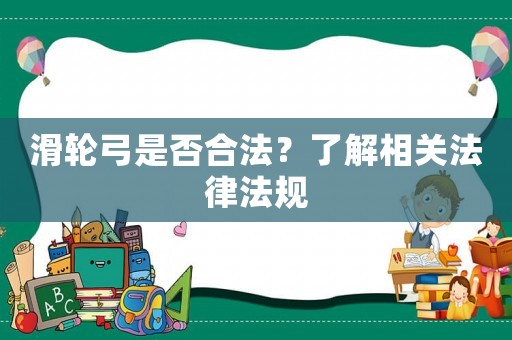 滑輪弓是否合法？了解相關法律法規
