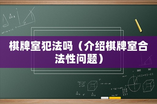 棋牌室犯法嗎（介紹棋牌室合法性問題）