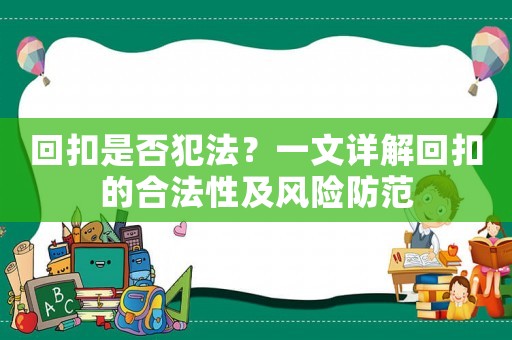 回扣是否犯法？一文詳解回扣的合法性及風險防范