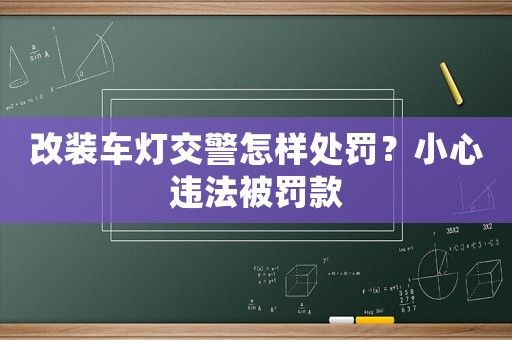 改裝車燈交警怎樣處罰？小心違法被罰款