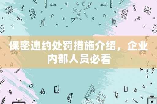 保密違約處罰措施介紹，企業內部人員必看