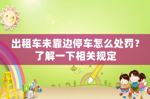 出租車未靠邊停車怎么處罰？了解一下相關規定