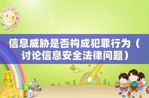 信息威脅是否構成犯罪行為（討論信息安全法律問題）